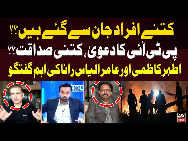 ⁣PTI Protest | How true is PTI's claim? | Ather Kazmi And Aamir Ilyas Rana's Analysis