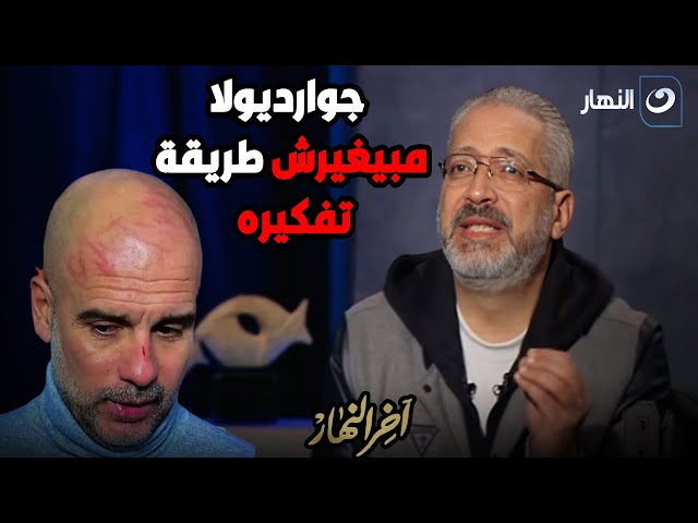 ⁣اوفسايد |  تعليق قوي من تامر أمين على جوارديولا بعد التعادل الأخير فى استاد الأتحاد