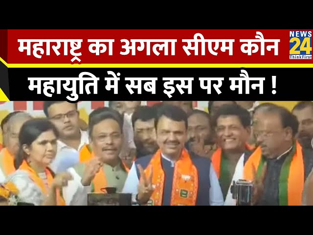 ⁣महाराष्ट्र में BJP के CM का रास्ता साफ, कौन होगा चेहरा? महायुति की बैठक के बाद खत्म होगा सस्पेंस...