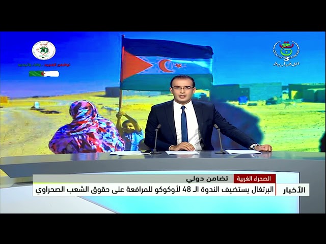 ⁣الصحراء الغربية - تضامن دولي| البرتغال يستضيف الندوة الـ 48 لأوكوكو للمرافعة على حقوق الشعب الصحراوي