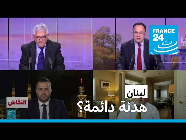 ⁣لبنان: هدنة دائمة؟ • فرانس 24 / FRANCE 24