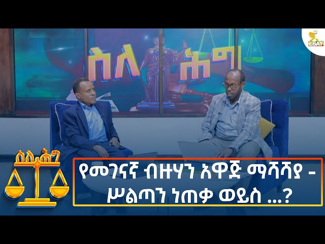 ⁣Ethiopia - Esat About the law የመገናኛ ብዙሃን አዋጅ ማሻሻያ ሥልጣን ነጠቃ ወይስ ...? 27 November 2024