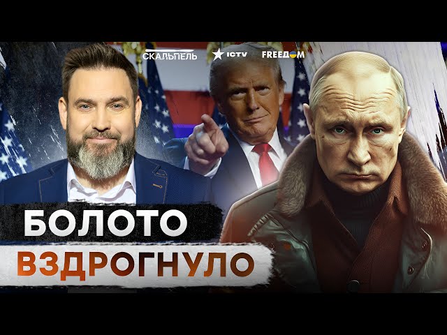 ⁣Звучит ВАЖНОЕ! Трамп УБИРАЕТ ПУТИНА? ⚡️Россия НЕ ГОТОВА к ТАКОМУ СЦЕНАРИЮ