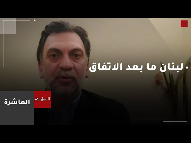 ⁣العاشرة |  لبنان ما بعد الاتفاق