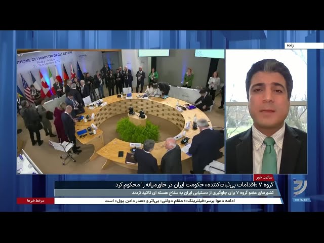 ⁣محمد قائدی: گروه ۷ یک قدم فراتر رفته و به نقض حقوق بشر در ایران پرداخته است