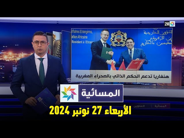 ⁣المسائية : الأربعاء 27 نونبر 2024