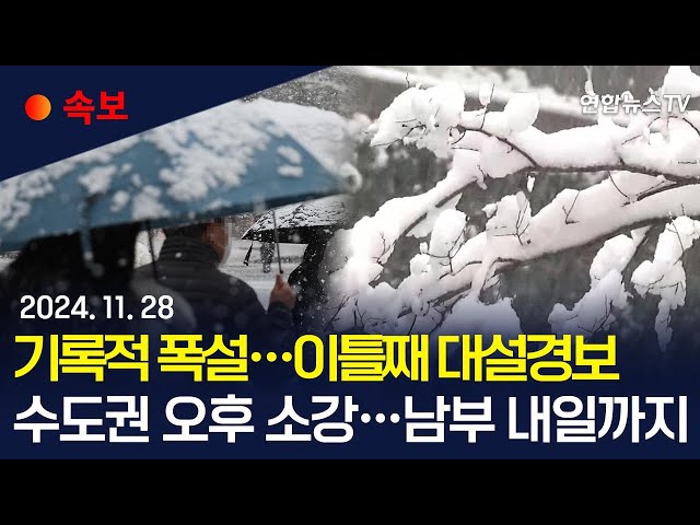 ⁣[속보] '기록적 폭설' 수도권 이틀째 대설경보…수도권 시간당 최대 5㎝｜서울·경기 남부·충북 대설경보…강원·전북 대설주의보 / 연합뉴스TV (Yonhapnews