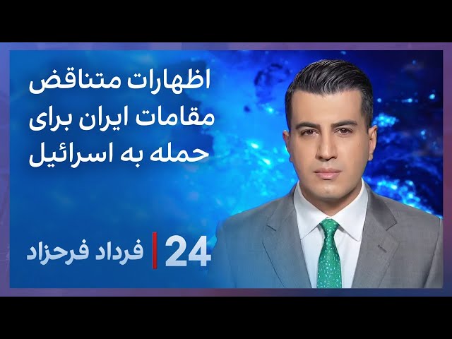 ⁣‏‏‏﻿﻿۲۴ با فرداد فرحزاد: اظهارات متناقض مقامات ایران برای حمله به اسرائیل