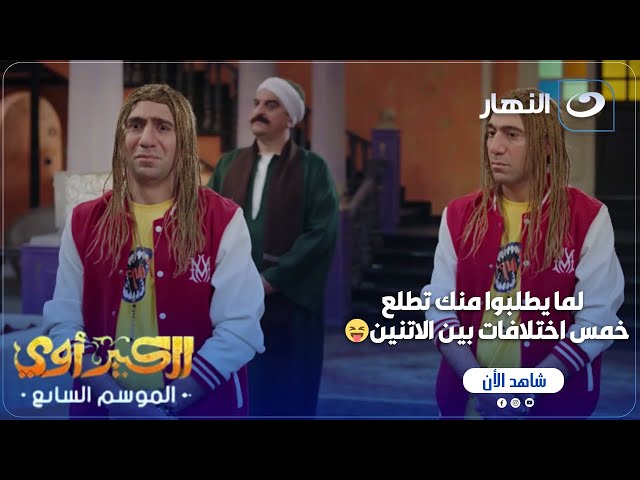 ⁣الكبير أوي ج 7 | لما يطلعوا دوبلير في المسلسل وانت بتحاول تفرق بينهم 