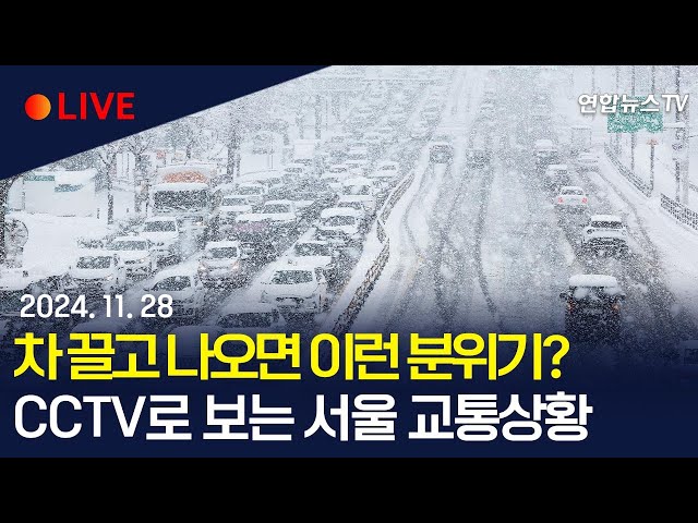 ⁣[생중계] 쉽지 않은 출근길…도로 곳곳 '난리통'…CCTV로 보는 교통상황 / 연합뉴스TV (YonhapnewsTV)