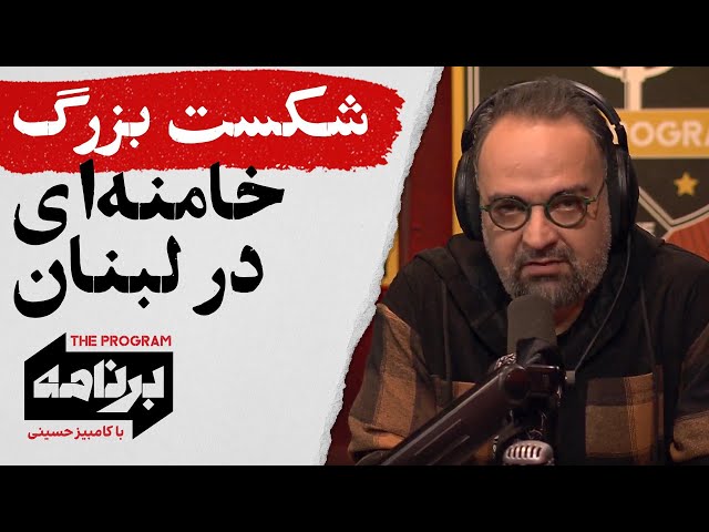 ⁣برنامه با کامبیز حسینی: شکست بزرگ خامنه‌ای در لبنان