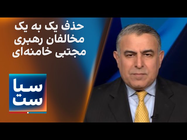 ⁣سیاست با مراد ویسی: حذف یک به یک مخالفان رهبری مجتبی خامنه‌ای