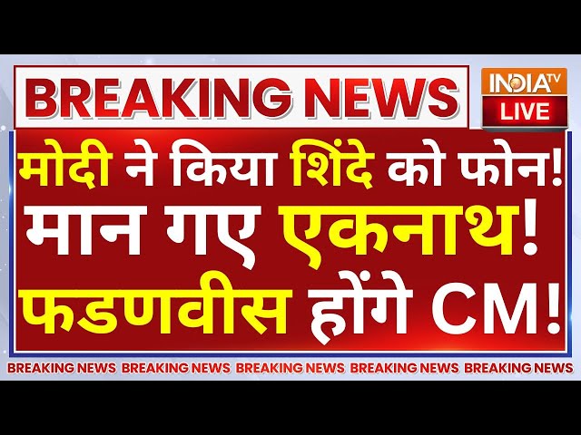 ⁣PM Modi Call Eknath Shinde LIVE : शिंदे को मोदी का फोन डायरेक्ट! Devendra Fadnavis Next  CM