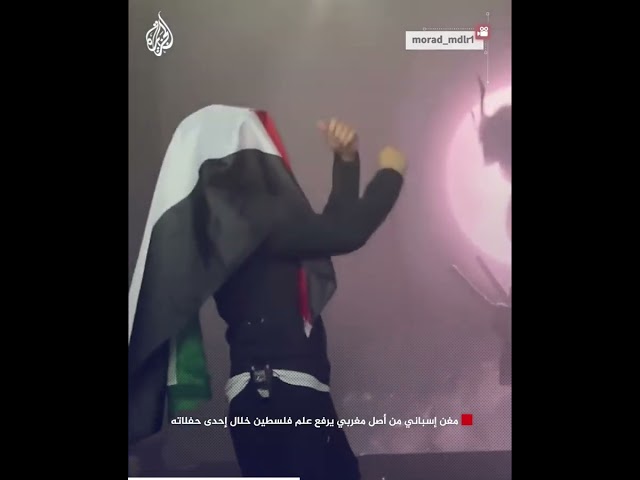 ⁣مغن إسباني من أصل مغربي يرفع علم فلسطين خلال إحدى حفلاته