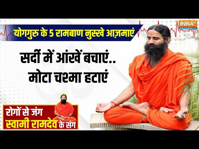 ⁣Yoga LIVE : स्मॉग-धुंध से जलन...इचिंग..इंफेक्शनमायोपिया क्यों बना नज़र का दुश्मन ? Swami Ran Dev