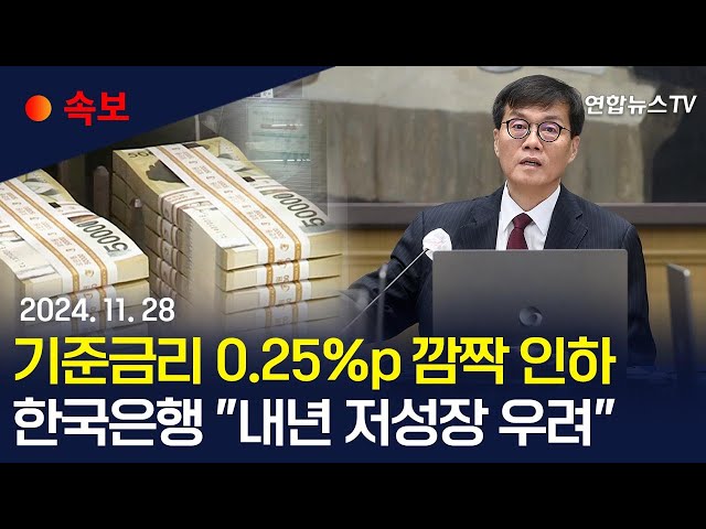 ⁣[속보] 한은, 기준금리 0.25%p 인하…연 3.25%→3.00%｜한은, 내년 성장 전망 1.9%…기존 2.1%에서 하향 / 연합뉴스TV (YonhapnewsTV)