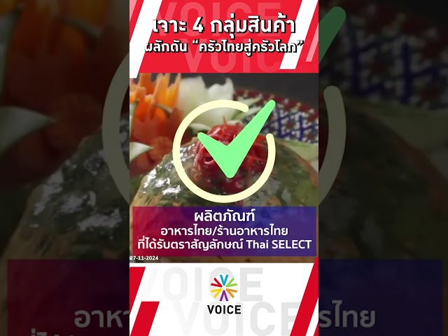 ⁣เจาะ 4 กลุ่มสินค้า ผลักดัน "ครัวไทยสู่ครัวโลก"