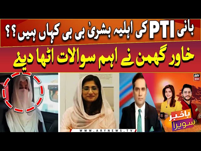 ⁣Bani PTI ki Ahliya Bushra Bibi Akhir Hain Kaha? Khawar Ghumman raises alarming questions