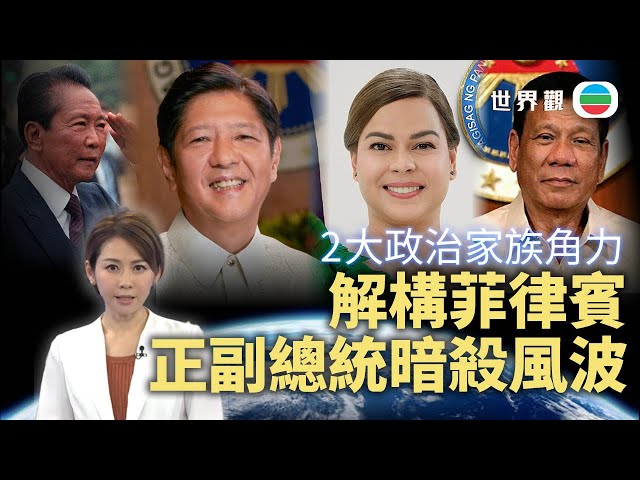 ⁣TVB世界觀｜菲律賓正副總統暗殺風波　2大政治家族陰謀與角力｜2024年11月27日｜無綫新聞 ｜TVB News