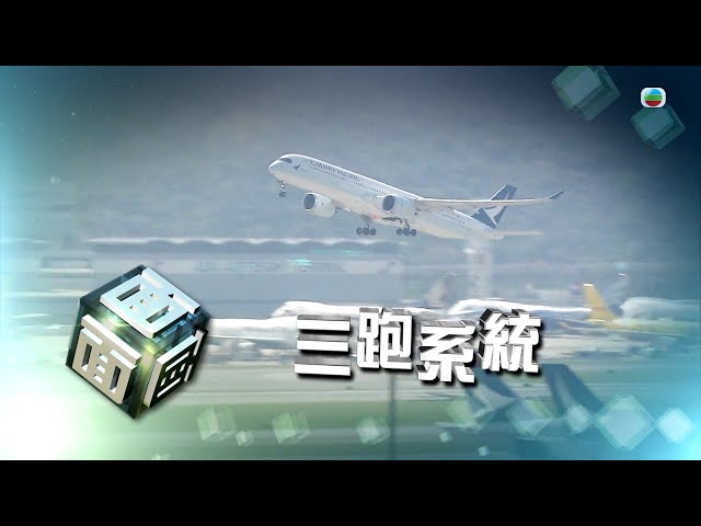 ⁣TVB時事多面睇｜三跑系統｜2024年11月27日｜無綫新聞 ｜TVB News