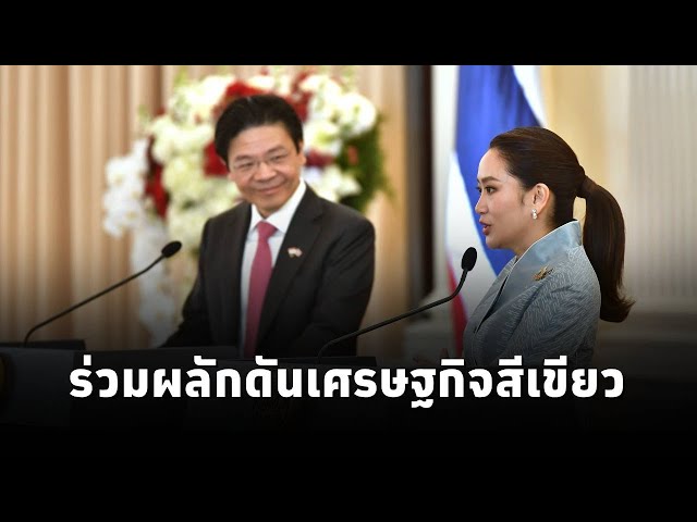 ⁣นายกฯแพทองธาร ต้อนรับนายกฯสิงค์โปร์อย่างสมเกียรติ พร้อมแถลงเปิดศักราชความสัมพันธ์ 60 ปี ไทย-สิงคโปร์