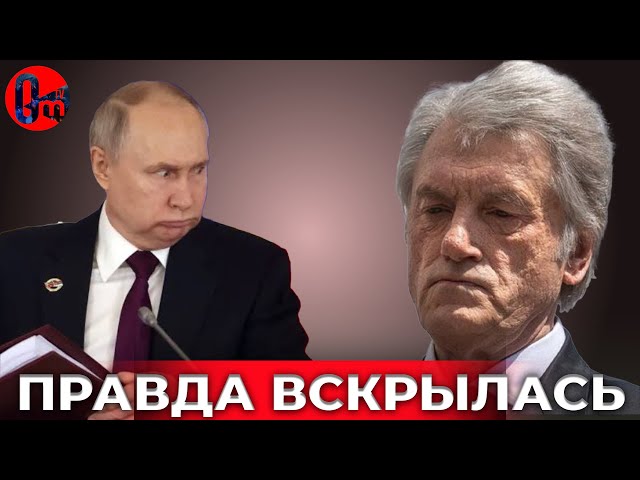 ⁣путин приказал отравить Виктора Ющенко. В США опубликовали секретный документ спецслужб. @omtvreal