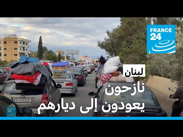 ⁣عودة النازحين اللبنانيين إلى ديارهم • فرانس 24 / FRANCE 24