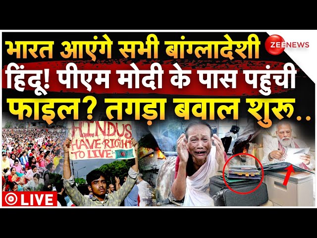 ⁣Big Breaking on Bangladesh Hindus LIVE: बांग्लादेशी हिंदुओं पर पीएम मोदी करेंगे बड़ा ऐलान! | ISKCON