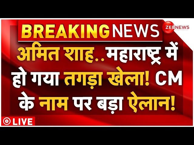 ⁣Amit Shah Big Announcement on Maharashtra New CM LIVE: अमित शाह..महाराष्ट्र के नए सीएम पर बड़ा खेला!