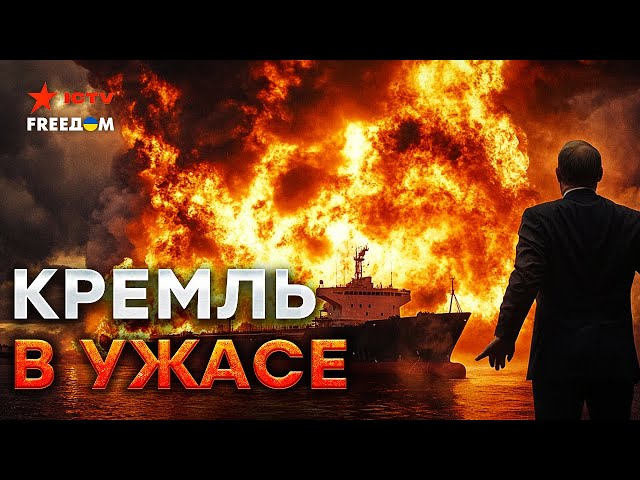 ⁣ЖЕСТКИЙ удар по ПУТИНУ  Британия УНИЧТОЖИЛА теневой ФЛОТ РФ! Российской НЕФТИ придет КОНЕЦ