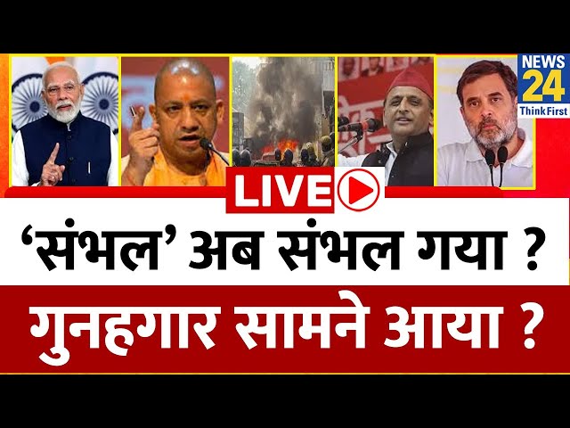 ⁣Sambhal अब संभल गया ? गुनहगार सामने आया ? नुकसान की भरपाई कराएंगे ? | Yogi | Akhilesh | Rahul | UP