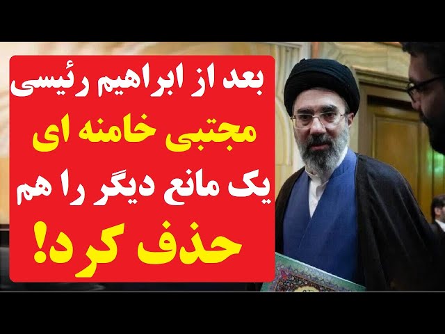 ⁣پس از ابراهمی رئیسی ، حالا حذف یکی دیگر از دانه درشت های حکومت به دست مجتبی خامنه ای