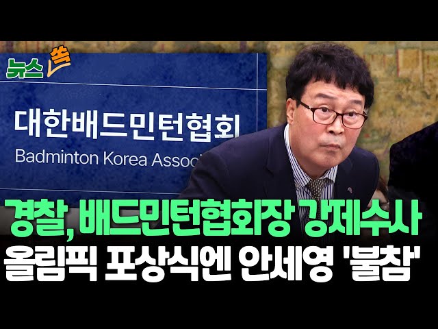 ⁣[뉴스쏙] 경찰, 배드민턴협회·요넥스 압수수색…김택규 협회장 강제수사｜파리올림픽 포상식 이틀 전…안세영, 불참 통보  / 연합뉴스TV (YonhapnewsTV)