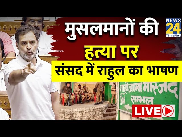 ⁣Parliament Winter Session LIVE : Rahul Gandhi ने Sambhal कांड लेकर किए सवाल | Viral | Loksabha