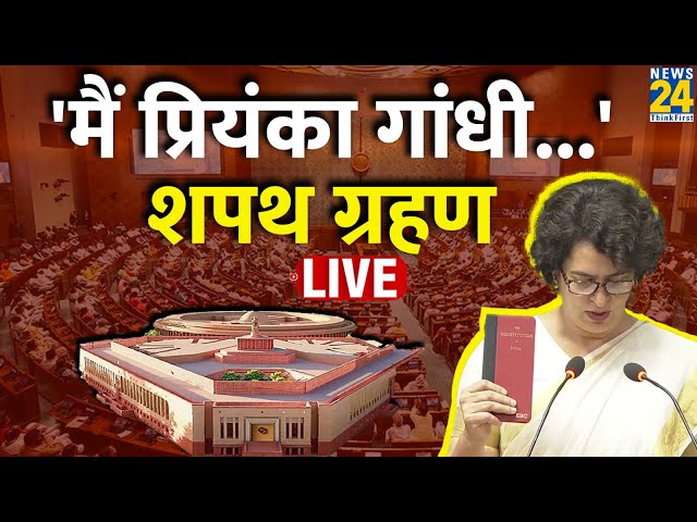 ⁣Priyanka Gandhi ने शपथ ली, Rahul Gandhi समेत सभी सांसद रहे मौजूद | Congress | BJP | Adani LIVE