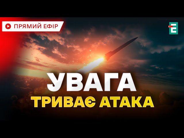 ⁣❗️ ТЕРМІНОВО  РФ АТАКУЄ РАКЕТАМИ  Росіяни запустили по Україні крилаті ракети типу Калібр