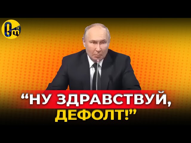 ⁣«МЫ БАНКРОТЫ» РУБЛЁВАЯ ГОЙДА ПОДКРАЛАСЬ НЕЗАМЕТНО! @OmTVUA