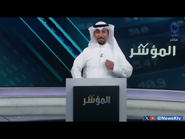 ⁣برنامج المؤشر افتتاح جلسة اليوم - بورصة الكويت