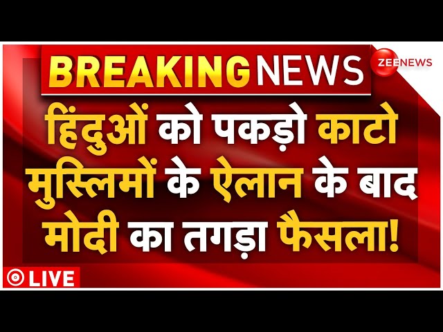 ⁣PM Modi Action Against Bangladesh Muslims LIVE : हिंदुओं के मौत के तांडव को देख मोदी का तगड़ा एक्शन!