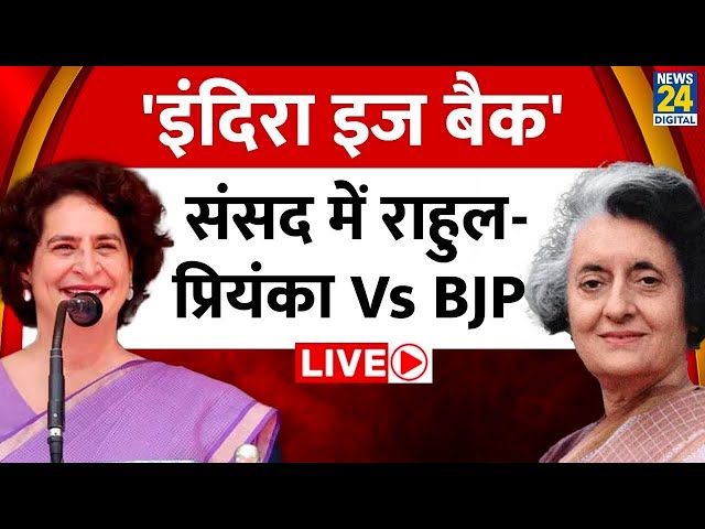 ⁣Priyanka Gandhi Landslide Victory: 'इंदिरा इज बैक'.... संसद में Rahul-Priyanka Vs BJP | Li