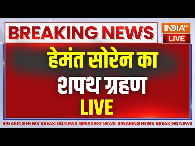 ⁣Hemant Soren Oath Ceremony Live: झारखंड में हेमंत सोरेन 2.0 की शपथ | Jharkhand CM Oath