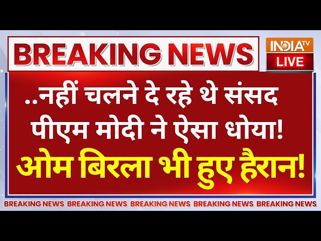 ⁣PM Modi Parliament Speech } नहीं चलने दे रहे थे संसद, PM मोदी ने ऐसा धोया की ओम बिरला भी हुए हैरान!