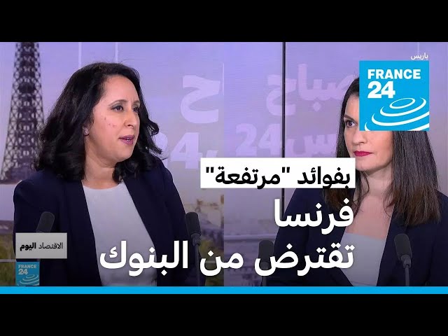 ⁣تكاليف الاقتراض السيادي الفرنسي في أعلى مستوى منذ 12 عاما