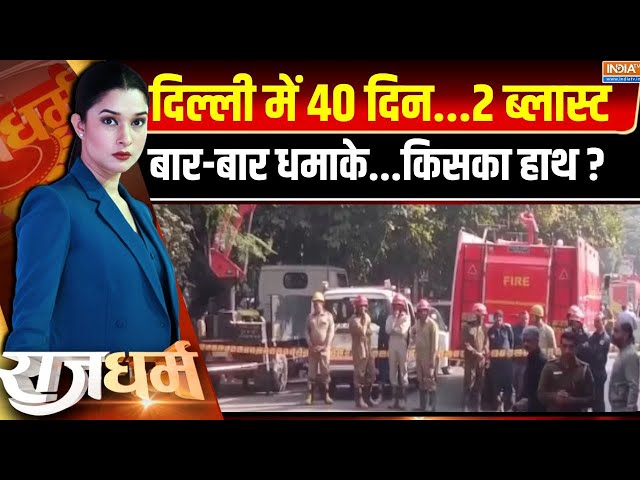 ⁣Rajdharm LIVE :  दिल्ली में 40 दिन...2 ब्लास्ट बार-बार धमाके...किसका हाथ ? Bomb Blast In Delhi