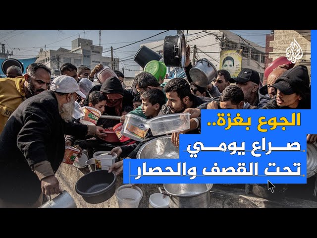 ⁣الجوع بغزة.. صراع يومي تحت القصف والحصار