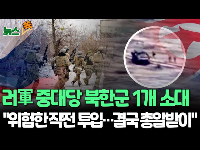 ⁣[뉴스쏙] 러시아군 중대 편성에 북한군 1개 소대…"위험한 작전, 북한군이 도맡을 듯" 관측｜김용현 국방 장관 "북한군은 총알받이" / 연합뉴스