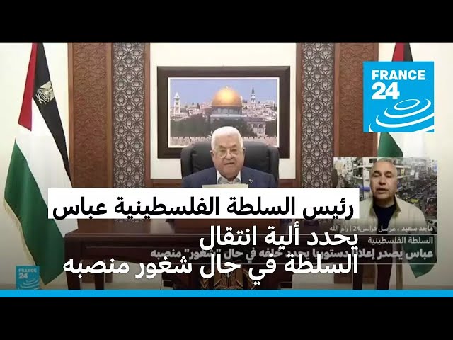 ⁣الرئيس الفلسطيني محمود عباس يصدر إعلانا دستوريا يحدد آلية انتقال السلطة