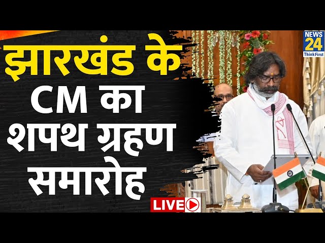 ⁣हेमंत सोरेन का शपथग्रहण आज, बनेंगे झारखंड के 14वें CM | CM Hemant Soren | Jharkhand