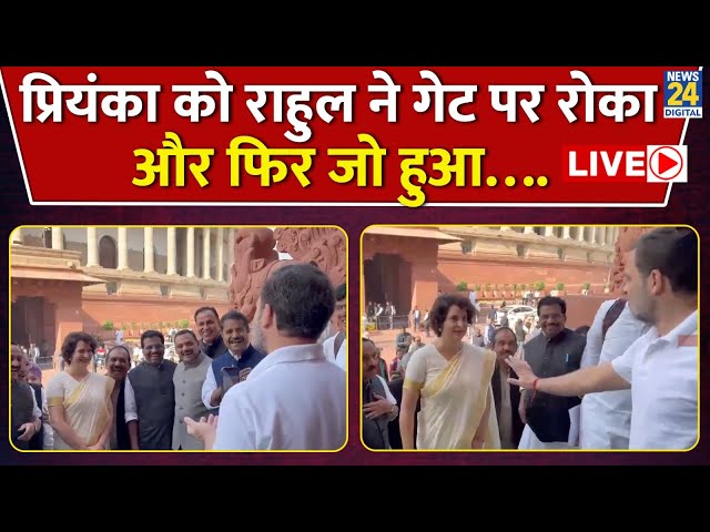 ⁣एक साथ नज़र आए Rahul Gandhi-Priyanka Gandhi, इस अंदाज में आए नजर LIVE | AAP | BJP | Congress