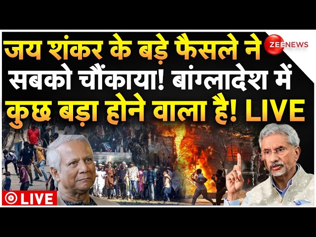 ⁣Jai Shankar Big Action Against Bangladesh LIVE:जय शंकर के बड़े फैसले ने सबको चौंकाया! |Breaking News